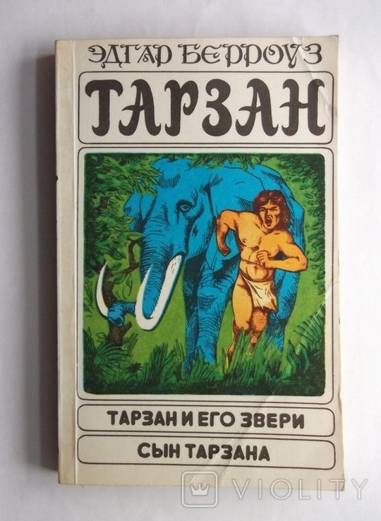Э.Д. Берроуз. Тарзан и его звери, Сын Тарзана