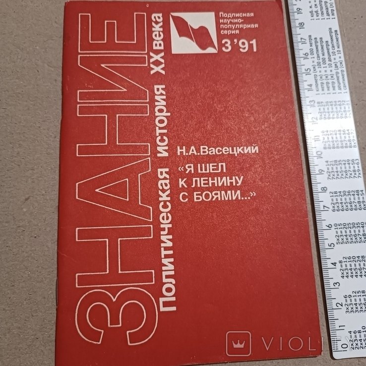 Васецкий. Я шел к Ленину