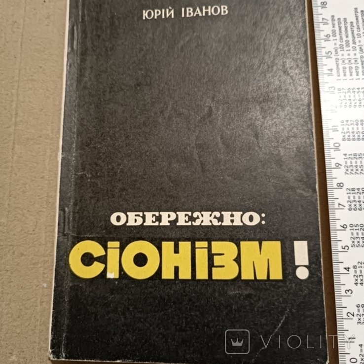 И. Иванов. Обережно: сионизм!