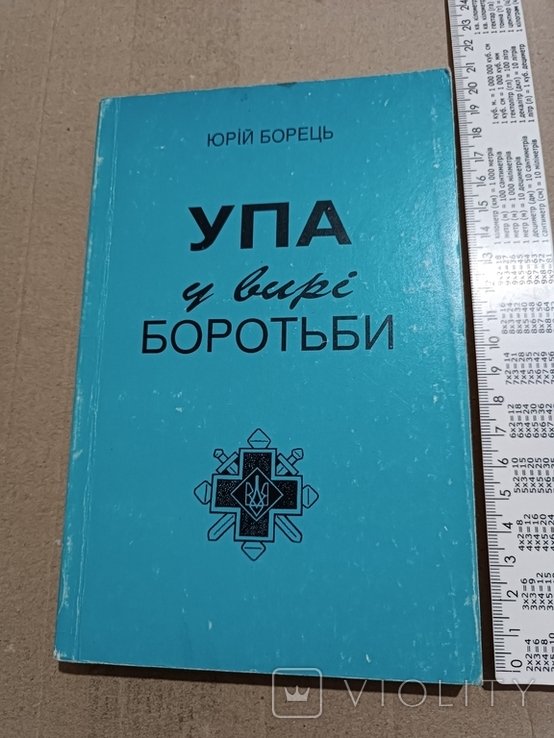 В. Кук. Борец. В водовороте борьбы