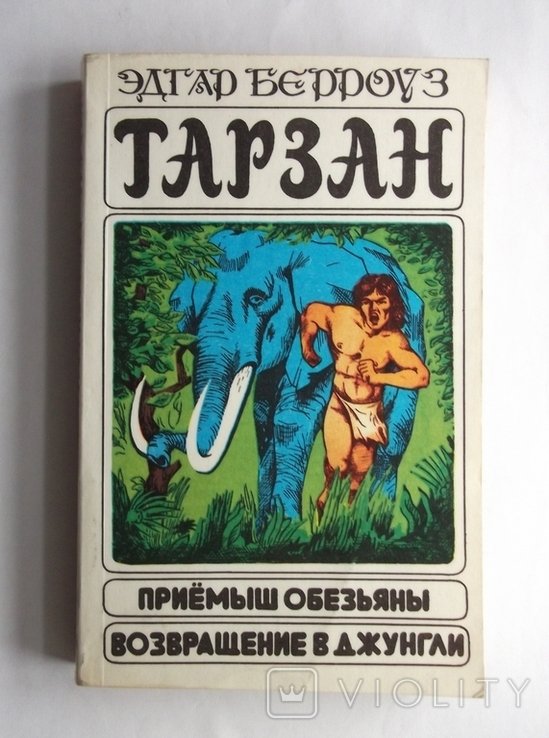Э. Берроуз. Тарзан приемыш обезьяны, возвращение в джунгли