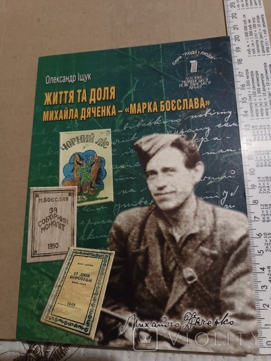 М. Дяченко. Жизнь и судьба