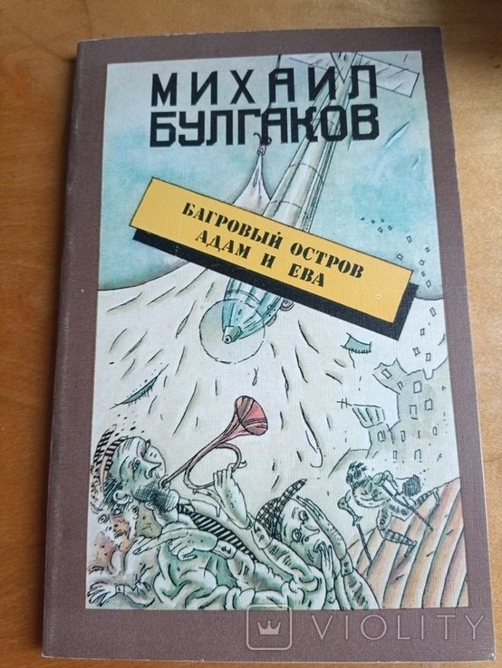 М. Булгаков. Багровый остров. Адам и Ева