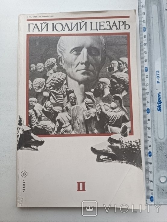 Г.Ю. Цезарь. Записки