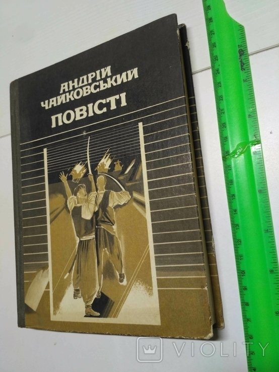 А. Чайковский. Повести