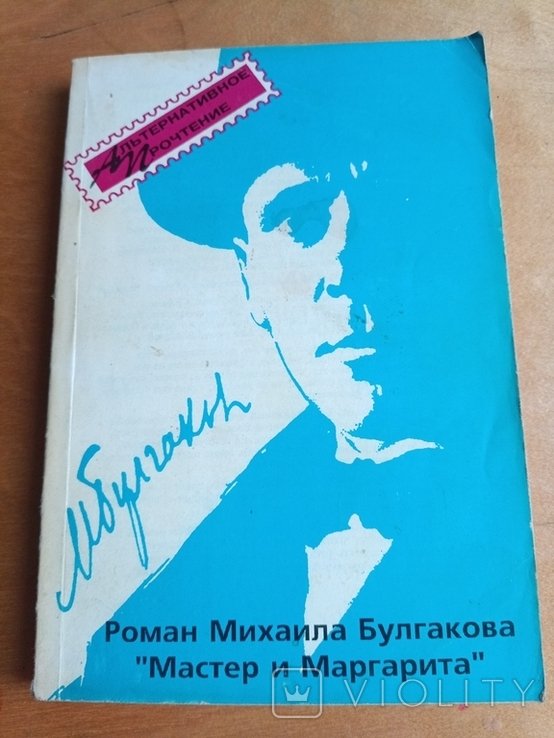М. Булгаков. Мастер и Маргарита