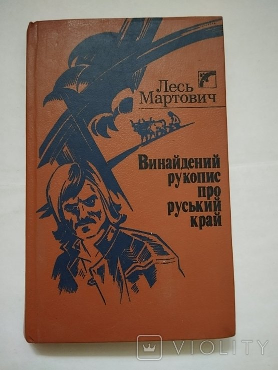Л. Маркович. Вынужденная рукопись о русском крае