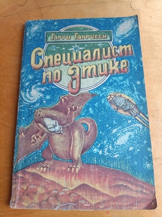 Г. Гаррисон. 2999