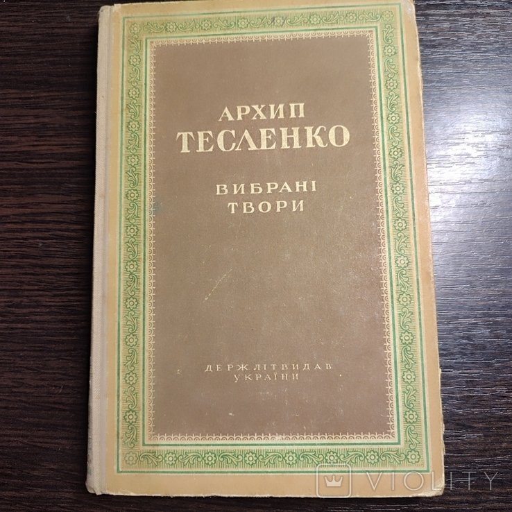 А. Тесленко. Выбранные произведения