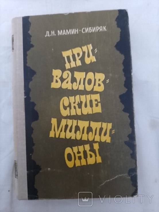 Д.Н. МамінСибиряк. Приваловские миллионы