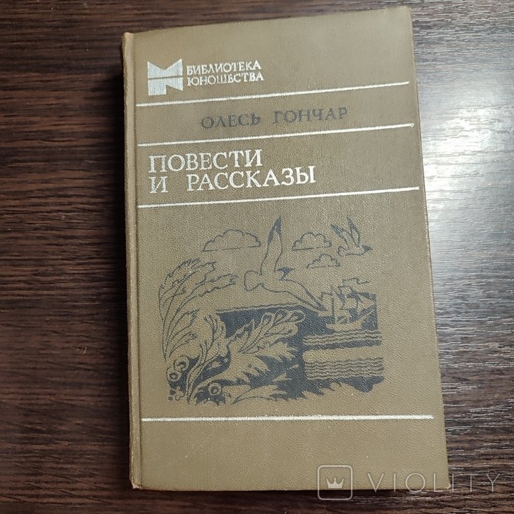 О. Гончар. Повести и рассказы