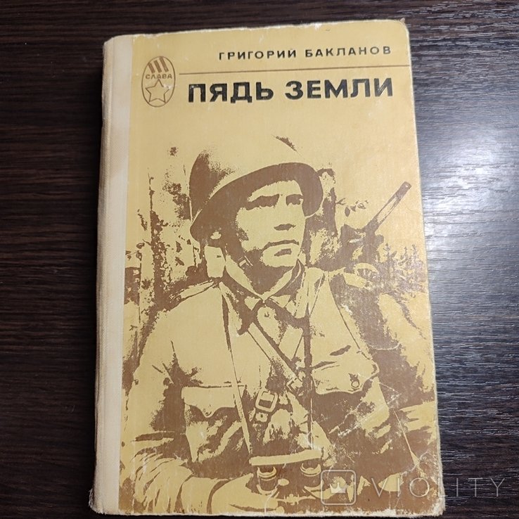 Г.Ф. Успенський. Пядь земли