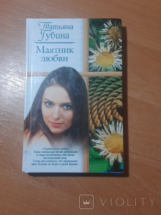 Т.Г. Губина. Маятник любви