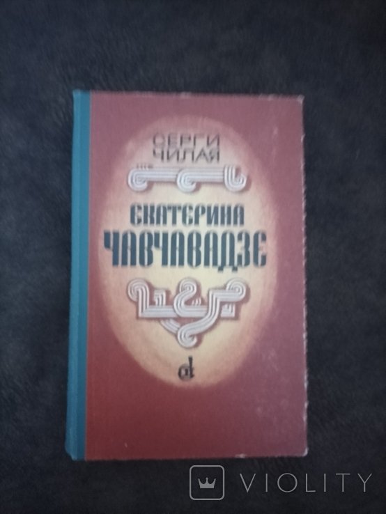 С. Чилая. Екатерина Чавчавадзе