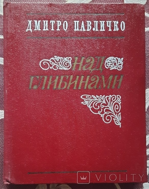 Д. Павличко. Над глибинами