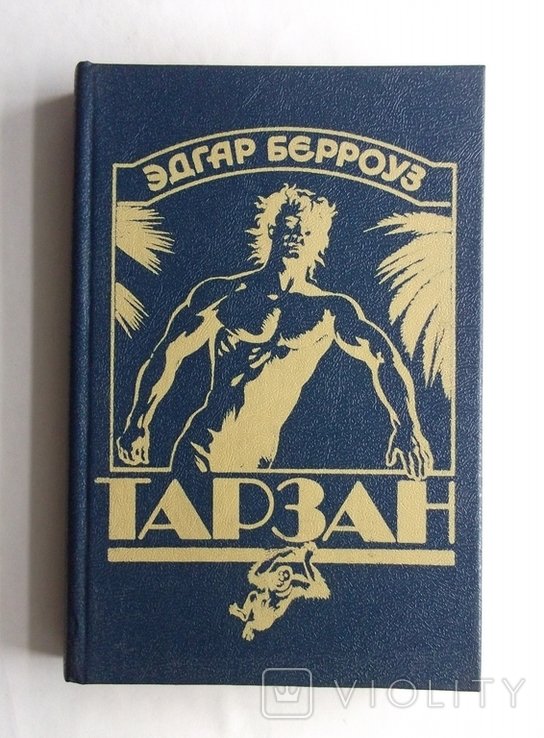 Э.Д. Берроуз. Тарзан