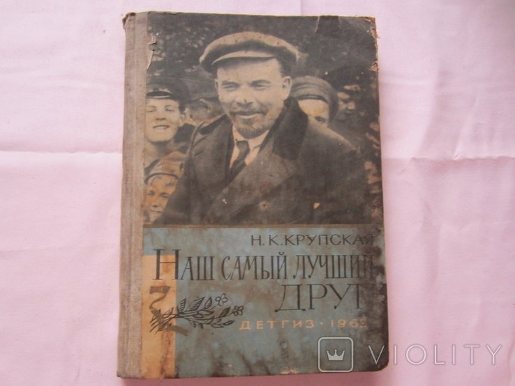 Н. Крупская. Наш самый лучший друг