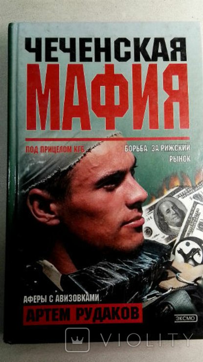 А.Л. Рудаков. Чеченская мафия. Под прицелом КГБ. Борьба за рижский рынок. Аферы с авизовками
