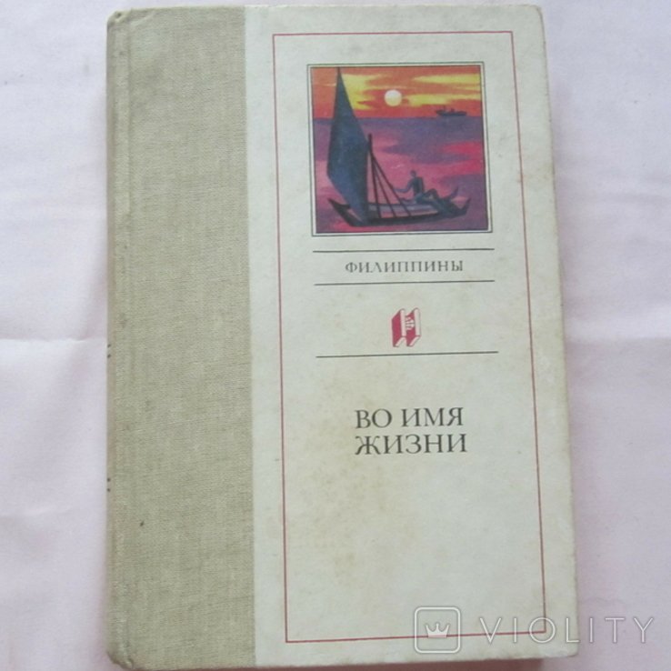 Ф. М. Достоевский. Во имя жизни