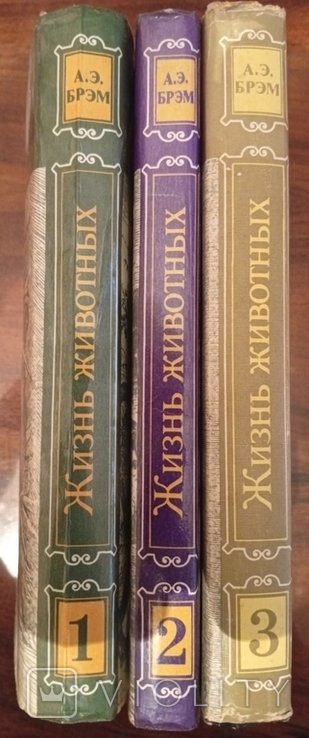 А.Э. Брэм. Жизнь животных. В трех томах
