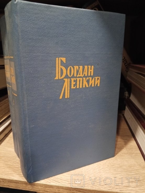 Б. С. Лепкий. Избранные произведения. Том 12