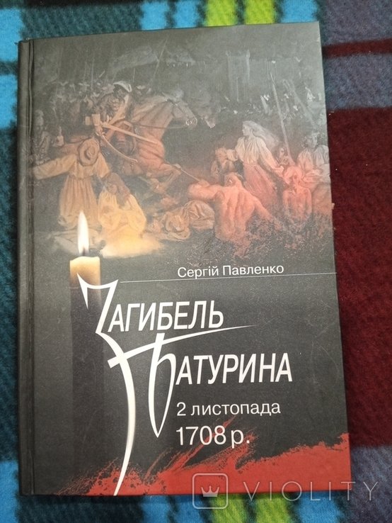 С. Павленко. Гибель Батурина 2 ноября 1708