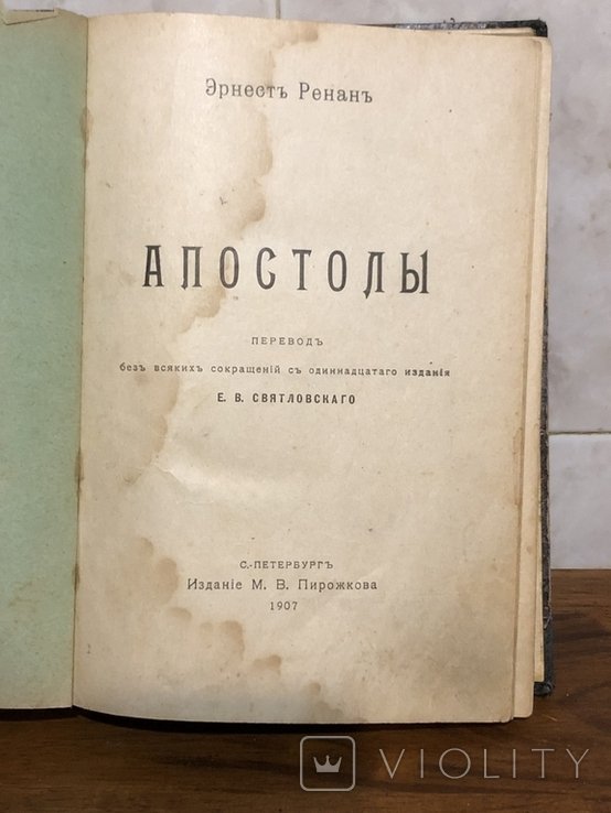 Э. Ренан. Апостоли