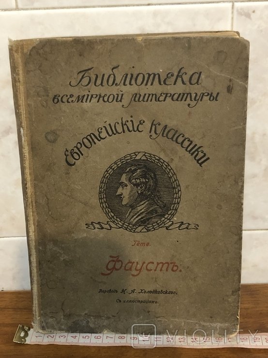 Г.Ф. Гёте. Фауст в 2 частинах