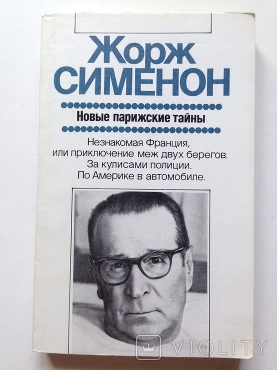 Ж. Сименон. Новые парижские тайны