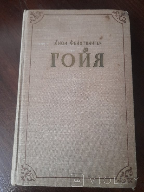 Л. Фейхтвангер. Гойя