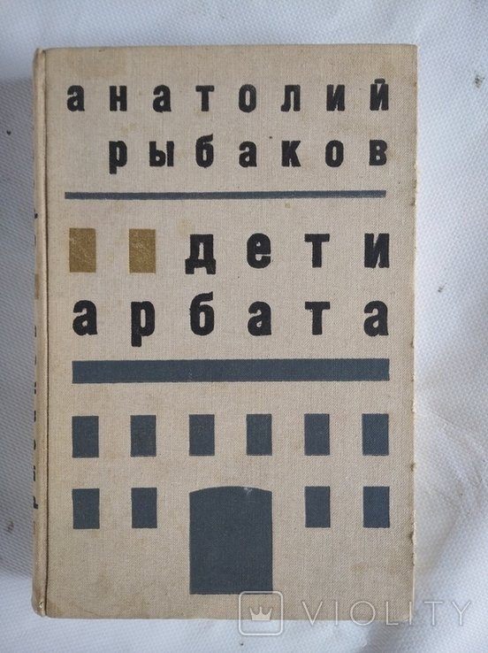 А.Н. Рыбаков. Дети Арбата