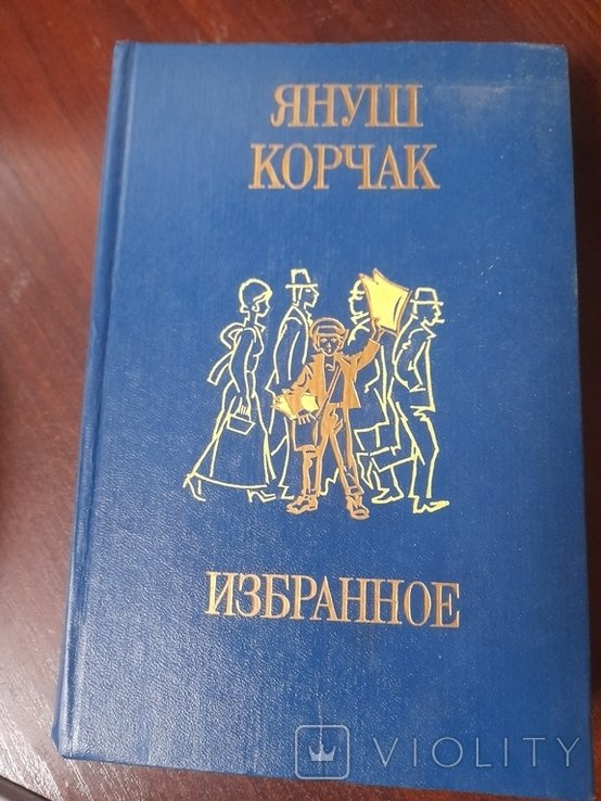 Януш Корчак. Избранное