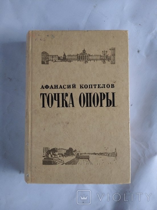 Афанасий Коптелов. Точка опоры