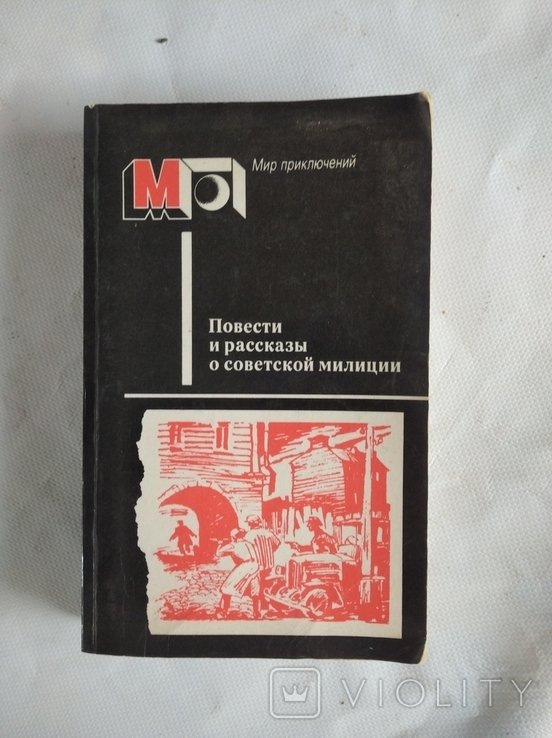 Повести и рассказы о советской милиции