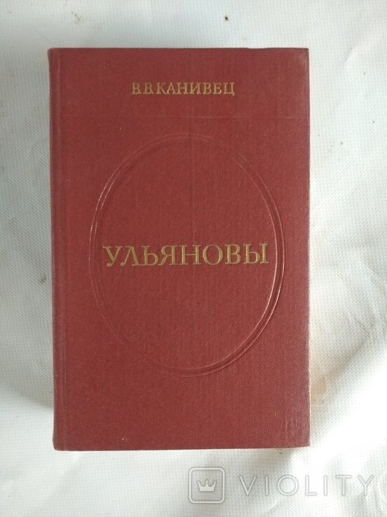 В.В. Канивец. Ульяновы
