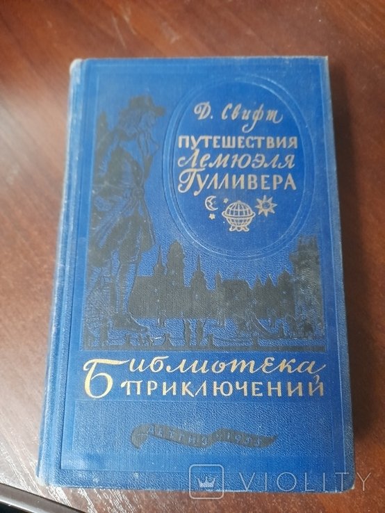 Д. Свифт. Приключения Лемюэля Гулливера