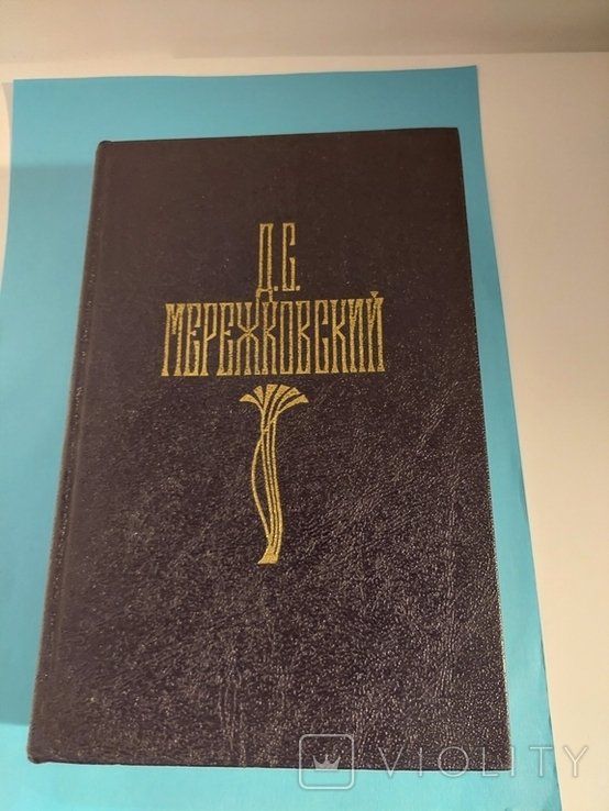 Д.С. Мережковский. Собрание сочинений. Трилогия