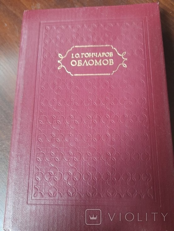 И.О. Гончаров. Обломов