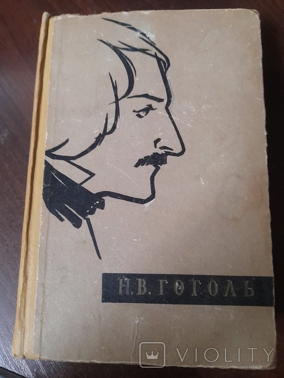 Н.В. Гоголь