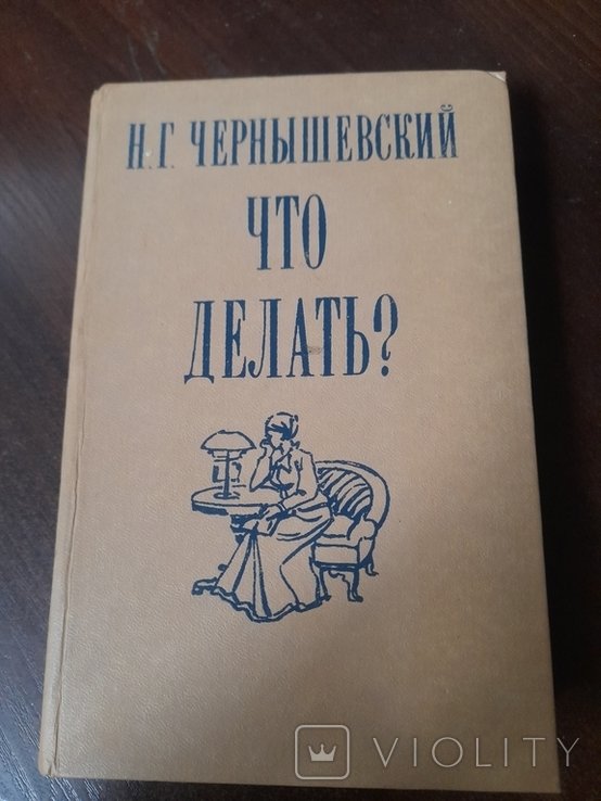 Н.Г. Чернишевский. Что делать