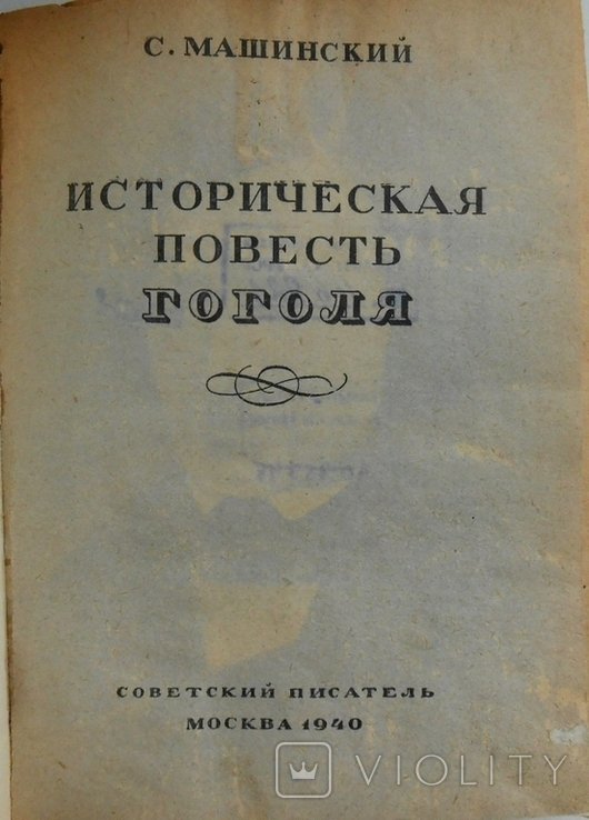 Н.В. Гоголь. Козаки, шляхта, литва и цари