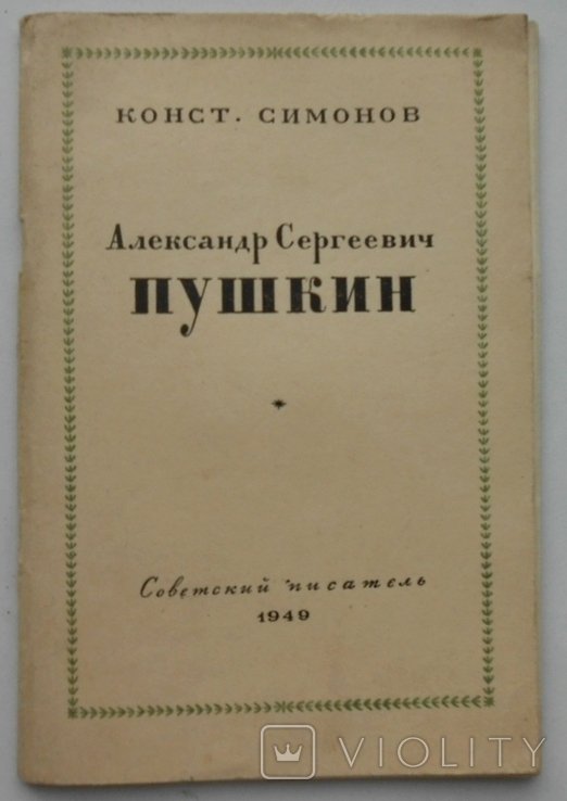 А.С. Пушкин. 1949 г