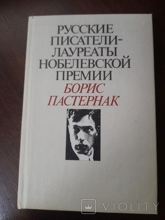 Б.Л. Пастернак. Русские писатели-Лауреаты Нобелевской премии