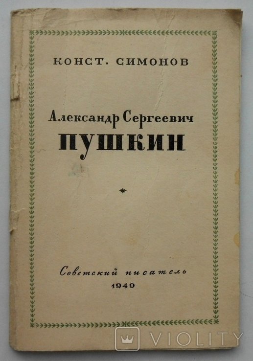 А.С. Пушкин. 1949 г