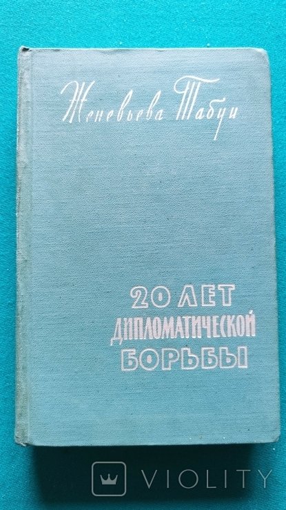 Женевьева Табуи. 20 лет дипломатической борьбы