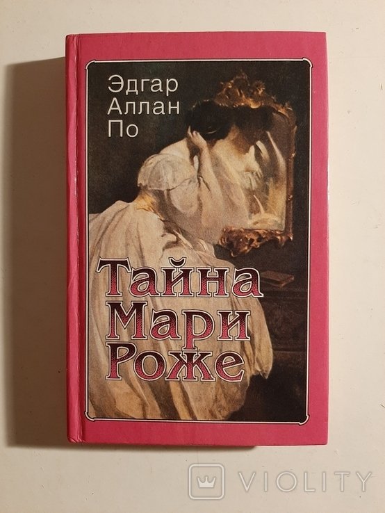 Э.А. По. Тайна Мари Роже