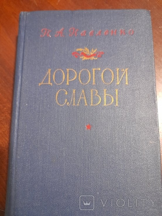 П.А. Павленко. Дорогой слави