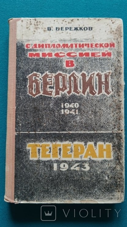 В. Бережков. С дипломатической миссией в Берлин 19401941. Тегеран 1943