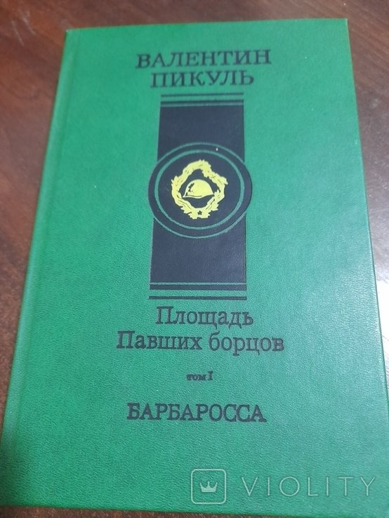 В. Пикуль. Площадь павших борцов