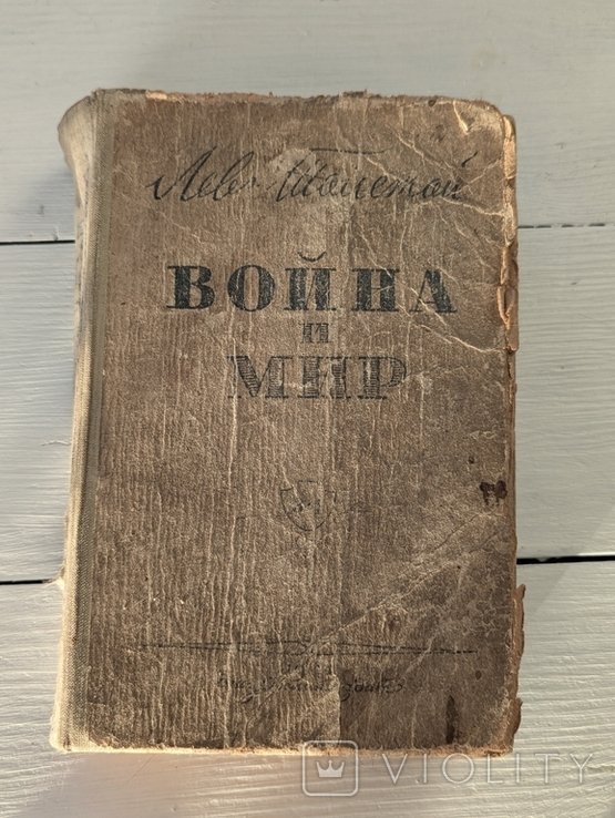 Л.Н. Толстой. Война и мир. 34 том